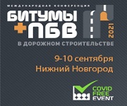 Международная конференция «Битумы и ПБВ в дорожном строительстве»