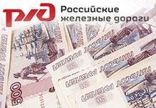 ОАО «РЖД» получит дополнительные инвестиции