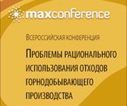 Конференция «Проблемы рационального использования отходов горнодобывающего производства» 