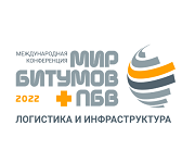 Ежегодная международная конференция  «Мир битумов и ПБВ: логистика и инфраструктура»