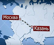 Строительство ВСМ Москва-Казань начнется в III квартале 2016 г.