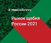 VII конференция «Рынок щебня России 2021»