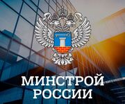 Минстрой подготовил изменения в систему ценообразования в строительной отрасли