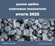 Итоги 2025 года: ключевые показатели рынка щебня