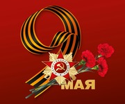 С Днём Победы!
