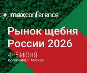 XII конференция «РЫНОК ЩЕБНЯ РОССИИ 2026»