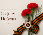 С Днем Победы!