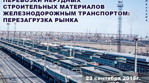 Круглый стол «Перевозки нерудных строительных материалов железнодорожным транспортом: перезагрузка рынка»