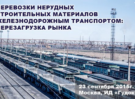 Круглый стол «Перевозки нерудных строительных материалов железнодорожным транспортом: перезагрузка рынка»