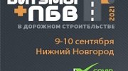 Международная конференция «Битумы и ПБВ в дорожном строительстве»