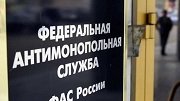 Антимонопольное ведомство ответило на жалобу ФГК