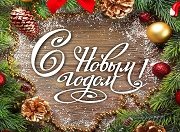 Поздравляем с наступающим Новым годом и Рождеством!