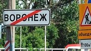 Южно-восточный обход Боброва в Воронежской области потребует 4,5 млрд. рублей