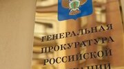 Генпрокуратура усилит контроль за реализацией национальных проектов