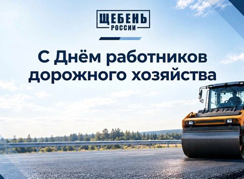 С наступающим Днём работников дорожного хозяйства!
