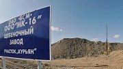 Развитие Восточного полигона увеличивает объем производства завода «Курьян»