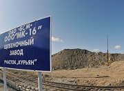 Развитие Восточного полигона увеличивает объем производства завода «Курьян»