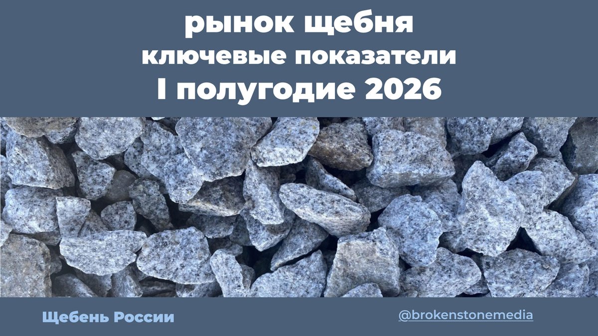 Итоги первого полугодия 2026 года: ключевые показатели рынка щебня