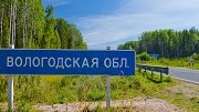 В Вологодской области будет отремонтировано свыше 440 км дорог в 2021 году