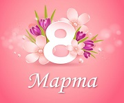Поздравляем с 8 Марта!