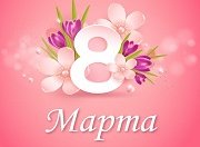 Поздравляем с 8 Марта!