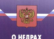 В порядок пользования недрами внесен ряд изменений