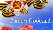 Поздравляем с 9 МАЯ!