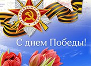Поздравляем с 9 МАЯ!