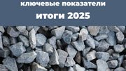 Итоги 2025 года: ключевые показатели рынка щебня