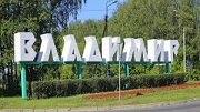 Во Владимирской области будет отремонтировано порядка 100 км автомобильных дорог