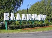 Во Владимирской области будет отремонтировано порядка 100 км автомобильных дорог