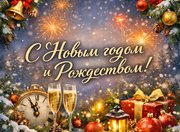 Поздравляем с наступающим Новым годом и Рождеством!