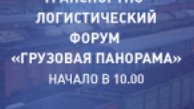 Транспортно-логистический форум «Грузовая панорама»