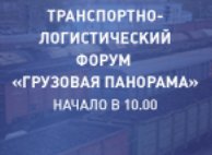 Транспортно-логистический форум «Грузовая панорама»