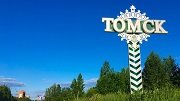 Томская область получит дополнительно почти 1 млрд. рублей на ремонт дорог