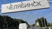 Челябинская область получила еще почти 2 млрд. рублей на дорожный ремонт 
