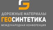Применение геосинтетических материалов в дорожном строительстве обсудят эксперты на конференции «Дорожные материалы: геосинтетика»