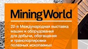 Приглашаем посетить выставку MiningWorld Russia 2018
