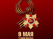 С Днём Победы!