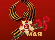 С Днём Победы!