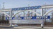 В Якутии и Амурской области выполнят ремонт свыше 100 км трассы А-360 Лена