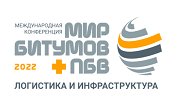 Ежегодная международная конференция  «Мир битумов и ПБВ: логистика и инфраструктура»