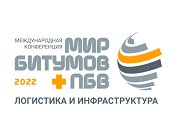 Ежегодная международная конференция  «Мир битумов и ПБВ: логистика и инфраструктура»