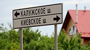 Дорога от Троицка до Киевского шоссе в Новой Москве появится к началу 2017 года
