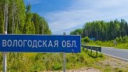 В Вологодской области будет отремонтировано свыше 600 км дорог