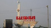Калужская область направит 26,4 млрд. рублей до 2021 года на дорожное строительство 