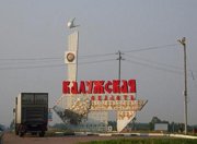 Калужская область направит 26,4 млрд. рублей до 2021 года на дорожное строительство 