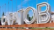 В Саратовской области направят почти 13 млрд. рублей на ремонт дорог