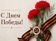 С Днем Победы!