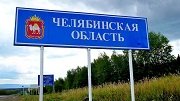 В Челябинской области отремонтируют дороги за 24 млрд. рублей 